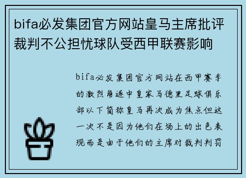 bifa必发集团官方网站皇马主席批评裁判不公担忧球队受西甲联赛影响