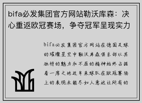 bifa必发集团官方网站勒沃库森：决心重返欧冠赛场，争夺冠军呈现实力！