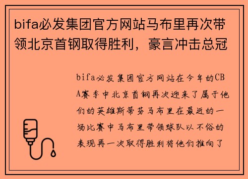 bifa必发集团官方网站马布里再次带领北京首钢取得胜利，豪言冲击总冠军！