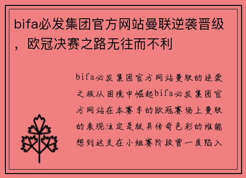 bifa必发集团官方网站曼联逆袭晋级，欧冠决赛之路无往而不利