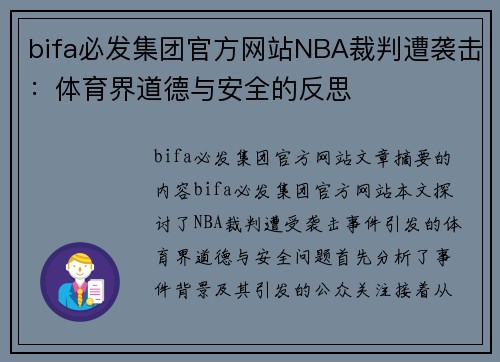 bifa必发集团官方网站NBA裁判遭袭击：体育界道德与安全的反思