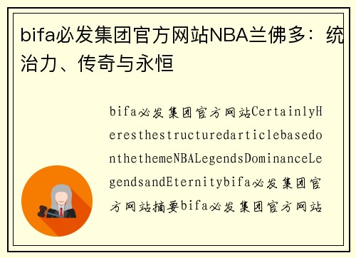 bifa必发集团官方网站NBA兰佛多：统治力、传奇与永恒