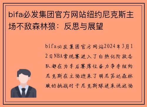 bifa必发集团官方网站纽约尼克斯主场不敌森林狼：反思与展望