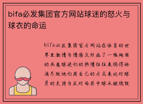 bifa必发集团官方网站球迷的怒火与球衣的命运