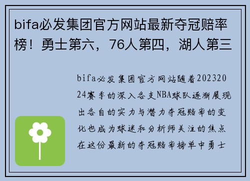 bifa必发集团官方网站最新夺冠赔率榜！勇士第六，76人第四，湖人第三，第一还是他！