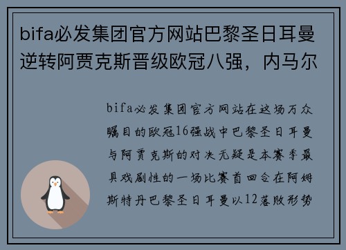 bifa必发集团官方网站巴黎圣日耳曼逆转阿贾克斯晋级欧冠八强，内马尔梅开二度助球队战胜对手 - 副本