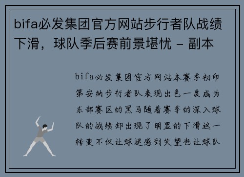 bifa必发集团官方网站步行者队战绩下滑，球队季后赛前景堪忧 - 副本