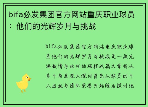 bifa必发集团官方网站重庆职业球员：他们的光辉岁月与挑战