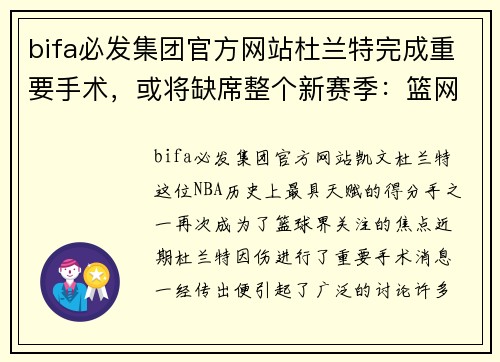 bifa必发集团官方网站杜兰特完成重要手术，或将缺席整个新赛季：篮网的未来会如何？ - 副本