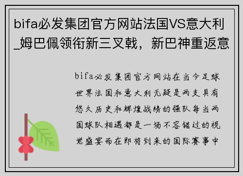 bifa必发集团官方网站法国VS意大利_姆巴佩领衔新三叉戟，新巴神重返意大利国家队