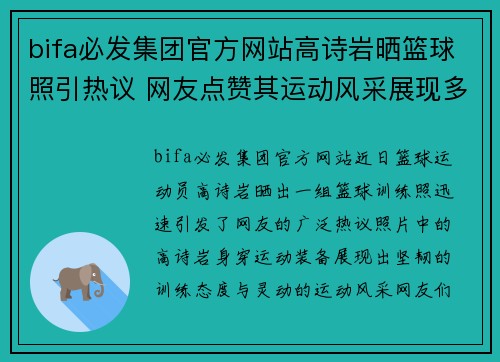 bifa必发集团官方网站高诗岩晒篮球照引热议 网友点赞其运动风采展现多才多艺魅力 - 副本