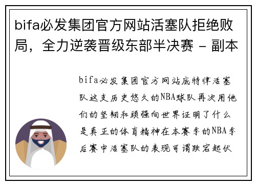 bifa必发集团官方网站活塞队拒绝败局，全力逆袭晋级东部半决赛 - 副本