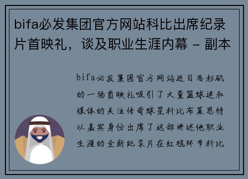 bifa必发集团官方网站科比出席纪录片首映礼，谈及职业生涯内幕 - 副本