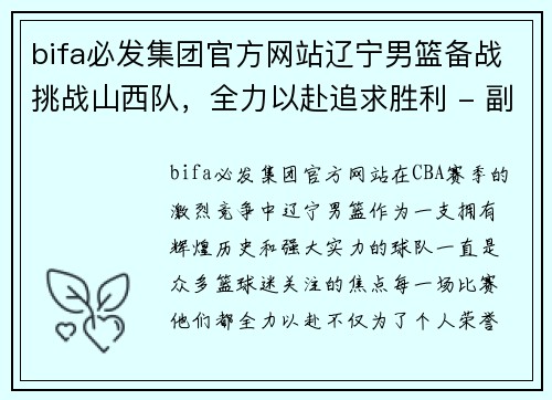 bifa必发集团官方网站辽宁男篮备战挑战山西队，全力以赴追求胜利 - 副本