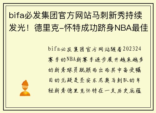 bifa必发集团官方网站马刺新秀持续发光！德里克-怀特成功跻身NBA最佳新秀之列