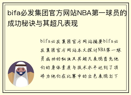 bifa必发集团官方网站NBA第一球员的成功秘诀与其超凡表现