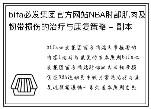 bifa必发集团官方网站NBA肘部肌肉及韧带损伤的治疗与康复策略 - 副本