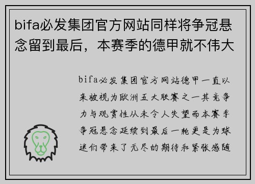 bifa必发集团官方网站同样将争冠悬念留到最后，本赛季的德甲就不伟大？ - 副本