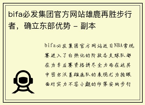 bifa必发集团官方网站雄鹿再胜步行者，确立东部优势 - 副本