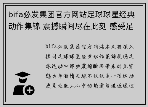 bifa必发集团官方网站足球球星经典动作集锦 震撼瞬间尽在此刻 感受足球的无穷魅力与激情