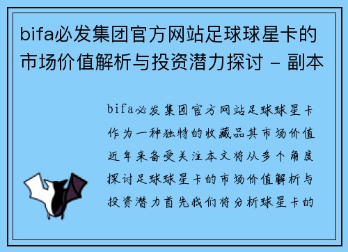 bifa必发集团官方网站足球球星卡的市场价值解析与投资潜力探讨 - 副本