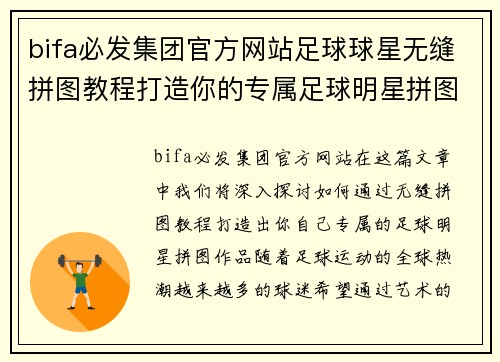 bifa必发集团官方网站足球球星无缝拼图教程打造你的专属足球明星拼图作品