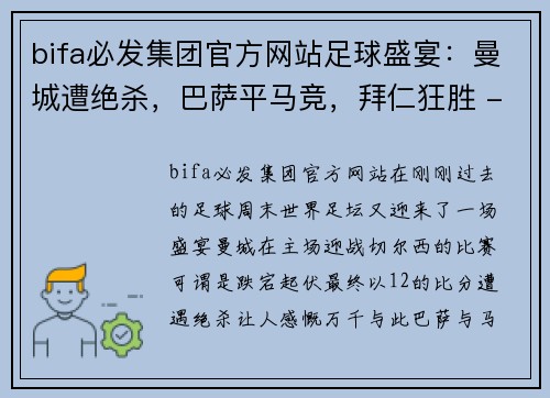 bifa必发集团官方网站足球盛宴：曼城遭绝杀，巴萨平马竞，拜仁狂胜 - 副本