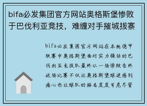 bifa必发集团官方网站奥格斯堡惨败于巴伐利亚竞技，难缠对手摧城拔寨，防线难挡攻势