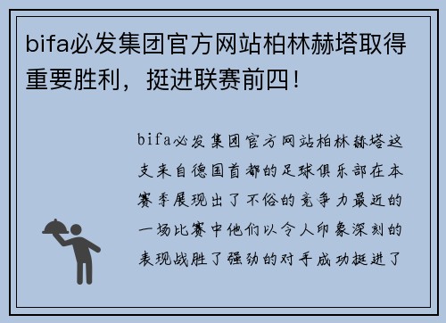 bifa必发集团官方网站柏林赫塔取得重要胜利，挺进联赛前四！