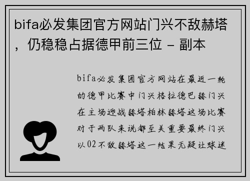 bifa必发集团官方网站门兴不敌赫塔，仍稳稳占据德甲前三位 - 副本