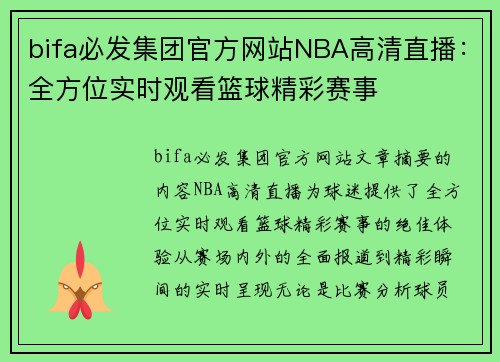 bifa必发集团官方网站NBA高清直播：全方位实时观看篮球精彩赛事