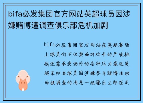 bifa必发集团官方网站英超球员因涉嫌赌博遭调查俱乐部危机加剧