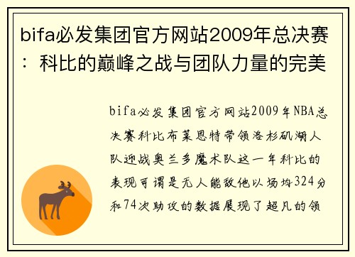 bifa必发集团官方网站2009年总决赛：科比的巅峰之战与团队力量的完美融合 - 副本 (2)