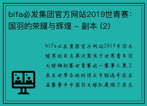 bifa必发集团官方网站2019世青赛：国羽的荣耀与辉煌 - 副本 (2)