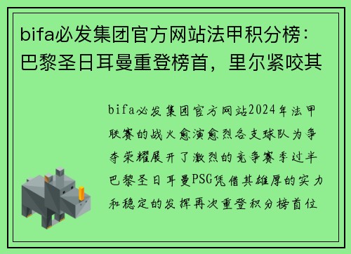 bifa必发集团官方网站法甲积分榜：巴黎圣日耳曼重登榜首，里尔紧咬其后，摩纳哥冲击前四位置