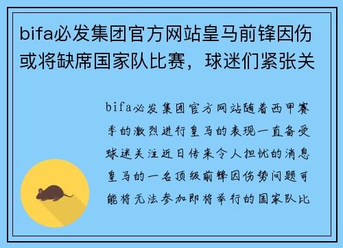 bifa必发集团官方网站皇马前锋因伤或将缺席国家队比赛，球迷们紧张关注！