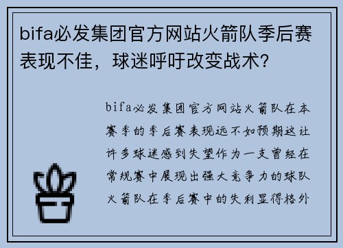 bifa必发集团官方网站火箭队季后赛表现不佳，球迷呼吁改变战术？