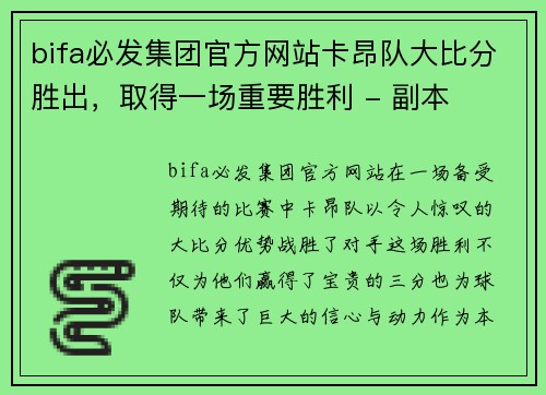 bifa必发集团官方网站卡昂队大比分胜出，取得一场重要胜利 - 副本