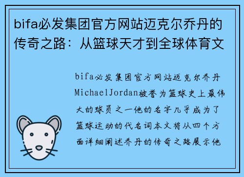 bifa必发集团官方网站迈克尔乔丹的传奇之路：从篮球天才到全球体育文化的象征 - 副本