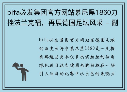 bifa必发集团官方网站慕尼黑1860力挫法兰克福，再展德国足坛风采 - 副本