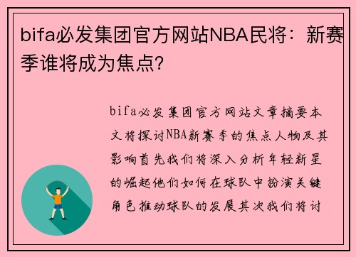 bifa必发集团官方网站NBA民将：新赛季谁将成为焦点？