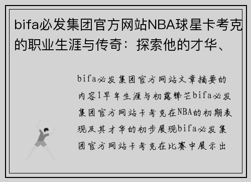 bifa必发集团官方网站NBA球星卡考克的职业生涯与传奇：探索他的才华、成就与影响 - 副本