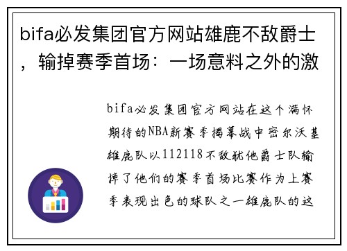 bifa必发集团官方网站雄鹿不敌爵士，输掉赛季首场：一场意料之外的激烈较量 - 副本