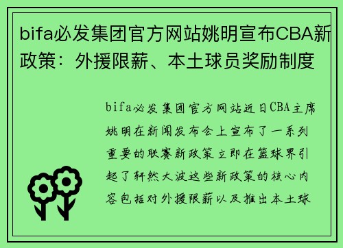 bifa必发集团官方网站姚明宣布CBA新政策：外援限薪、本土球员奖励制度引发热议 - 副本