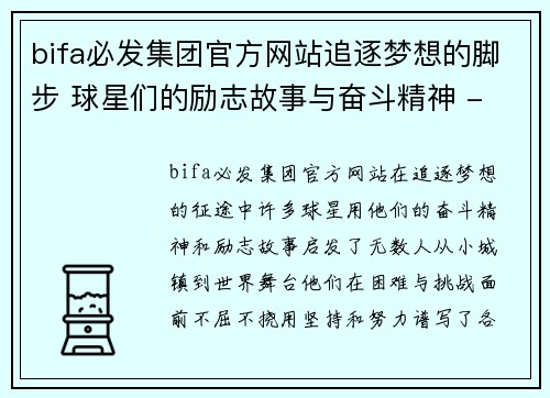 bifa必发集团官方网站追逐梦想的脚步 球星们的励志故事与奋斗精神 - 副本