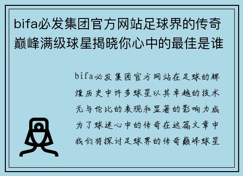 bifa必发集团官方网站足球界的传奇巅峰满级球星揭晓你心中的最佳是谁 - 副本