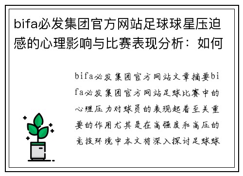 bifa必发集团官方网站足球球星压迫感的心理影响与比赛表现分析：如何通过压迫激发极限潜力 - 副本