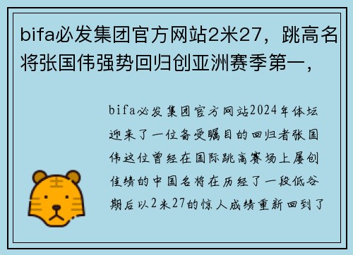 bifa必发集团官方网站2米27，跳高名将张国伟强势回归创亚洲赛季第一，获欧洲田径大奖 - 副本 (2)