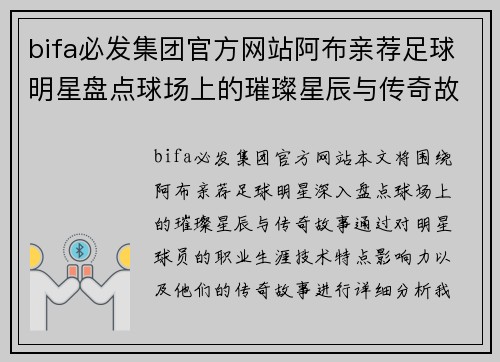 bifa必发集团官方网站阿布亲荐足球明星盘点球场上的璀璨星辰与传奇故事 - 副本