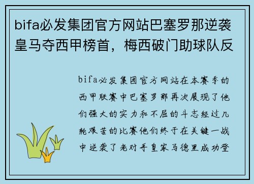 bifa必发集团官方网站巴塞罗那逆袭皇马夺西甲榜首，梅西破门助球队反超